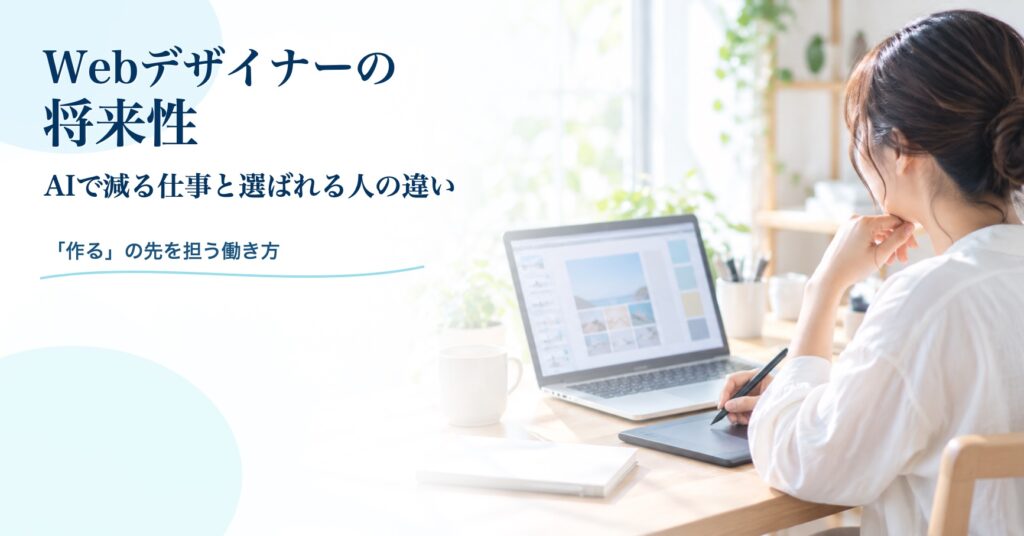 Webデザイナーの将来性 AIで減る仕事と選ばれる人の違い 「作る」の先を担う働き方