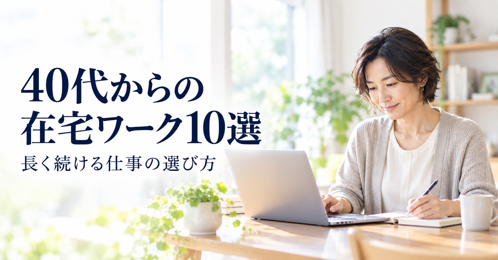 40代からの在宅ワーク10選｜明るい自宅でパソコンとノートを使って仕事をする女性